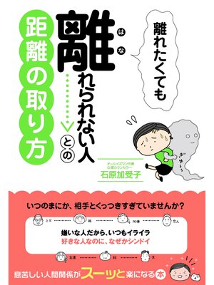 cover image of 離れたくても離れられない人との距離の取り方